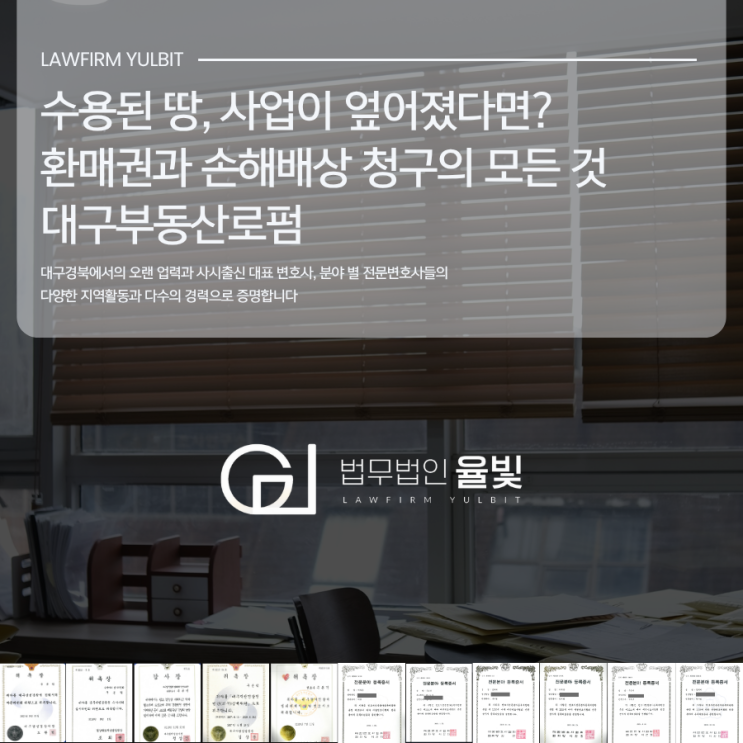  수용된 땅, 사업이 엎어졌다면? 환매권과 손해배상 청구의 모든 것 대구부동산로펌