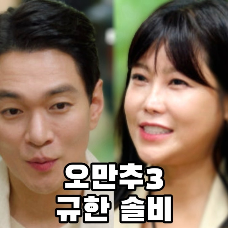 오래된 만남 추구3 솔비 <b>이규한</b> 커플 확정? <b>오만추</b>3 출연진... 