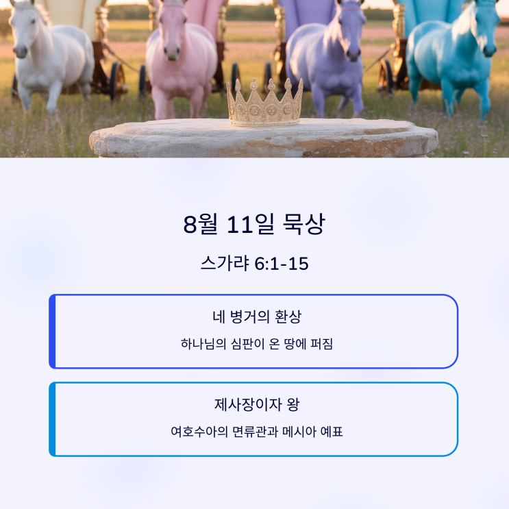  매일성경 8월 11일, 스가랴 6:1–15 네 병거, 온 땅을 두루 다님, 여호와의 영, 순(싹), 성전 건축