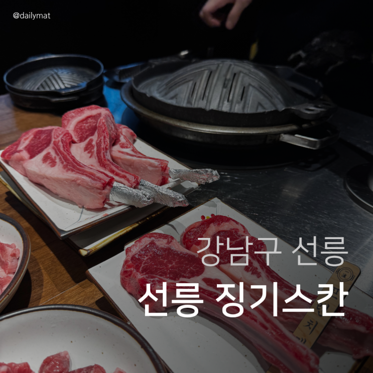  [선릉역양갈비] 이치류 선릉점 - 콜키지 프리 서울 징기스칸