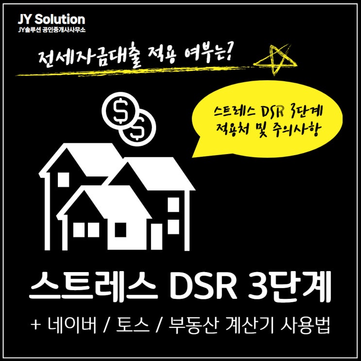  스트레스 DSR 3단계란? 계산기 사용법, 전세자금대출 적용 여부까지