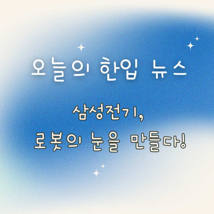  삼성전기, 테슬라 휴머노이드에 AI 카메라 공급! 미래 먹거리 본격 진입
