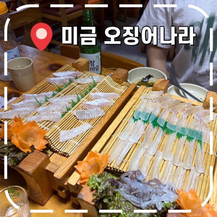  [미금역술집] 분당 가성비 좋은 횟집, 오징어회 맛집- ‘오징어나라 미금점’