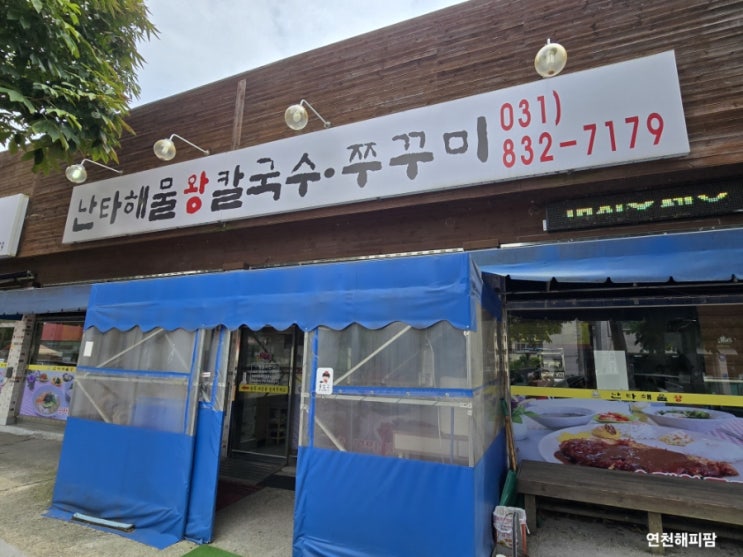  연천 전곡 맛집 난타해물왕칼국수&쭈꾸미 수제돈까스 보리밥