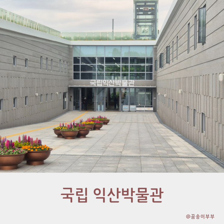  국립익산박물관 백제 무왕 시대 유물로 떠나는 무료 시간 여행