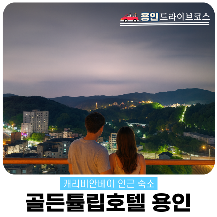  골든튤립호텔 용인 캐리비안베이 숙소 실속 이용 후기
