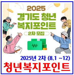  2025년 2차 청년복지포인트 신청 (ft. 경기도) : 결과발표, 지급일, 사용처, 공무원, 퇴사이직, 서류, 지원금, 사용기간, 중복참여, 건강보험료, 노동자통장