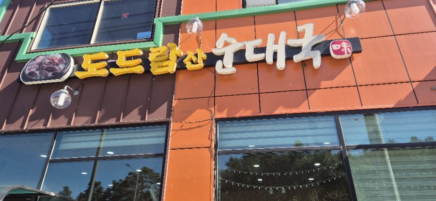 도드람산순대국 사진 1