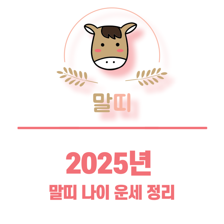  2025년 말띠 나이 삼재 끝! 운세 정리