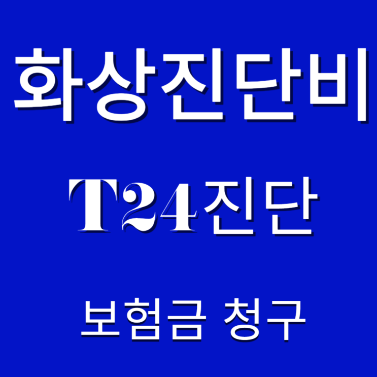  화상진단비 보장 & 보험금 청구