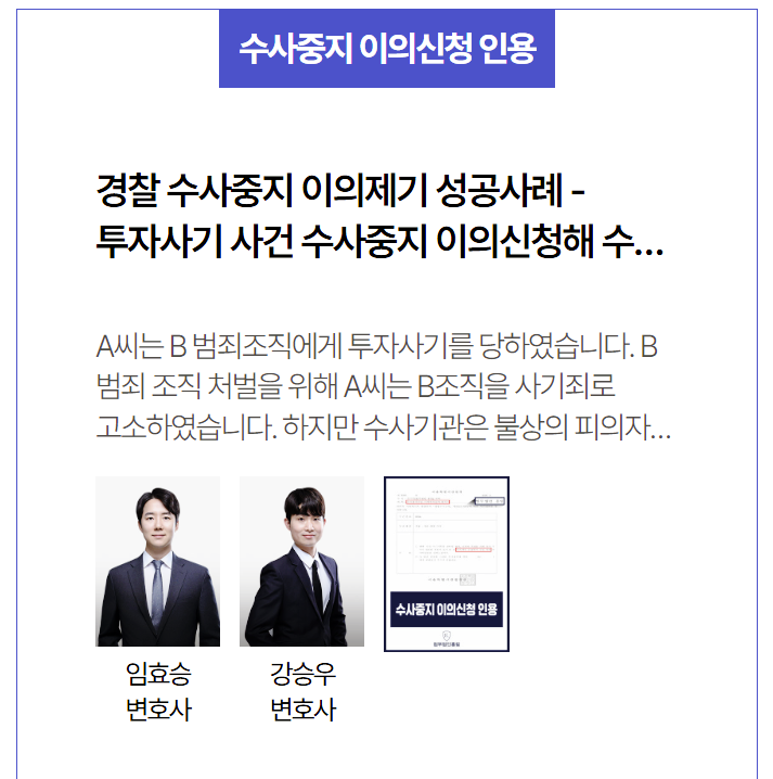  경찰 수사중지 이의제기 성공사례 – 투자사기 사건 수사중지 결정 뒤집고 수사 재개 이끈 사례