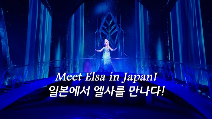  일본 여행 Day 3ㅣ일본 도쿄에서 엘사를 만나다!