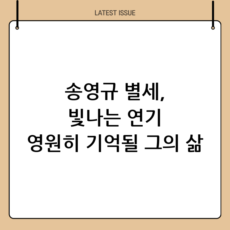  송영규 사망: 그의 삶과 예술을 기리며
