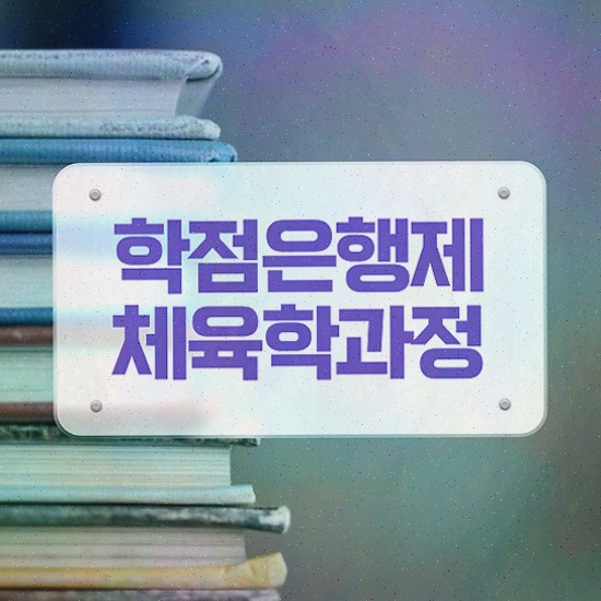  장애인스포츠지도사 , 체육학사 인강만 듣고 갖춘 팁