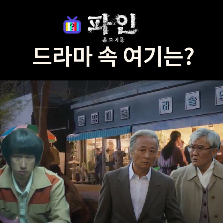  파인 촌뜨기들 촬영지_1화 5화 대식의 정체 인사동 송사장의 골동품점 동양미술은? 인사동 천보사