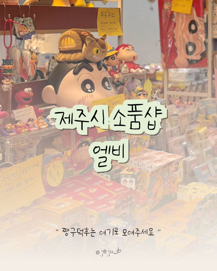  제주도 이색 소품샵, 짱구 피규어 선물 기념품 추천!
