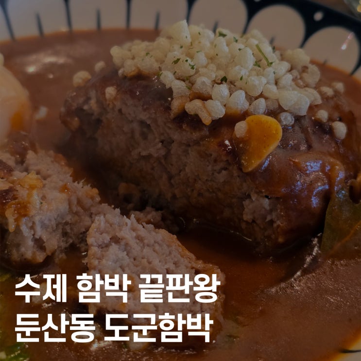  대전 둔산동에 함박스테이크 잘하는 집 어디?