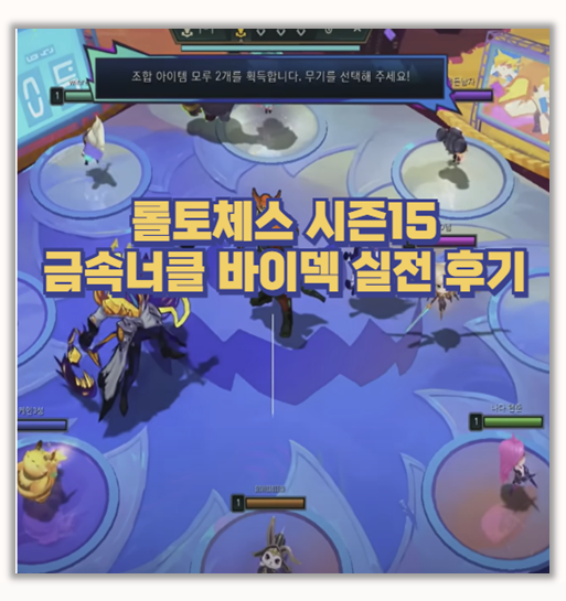  롤체 시즌15  티어 등극 금속너클 바이덱 핵심 공략과 추천 증강체