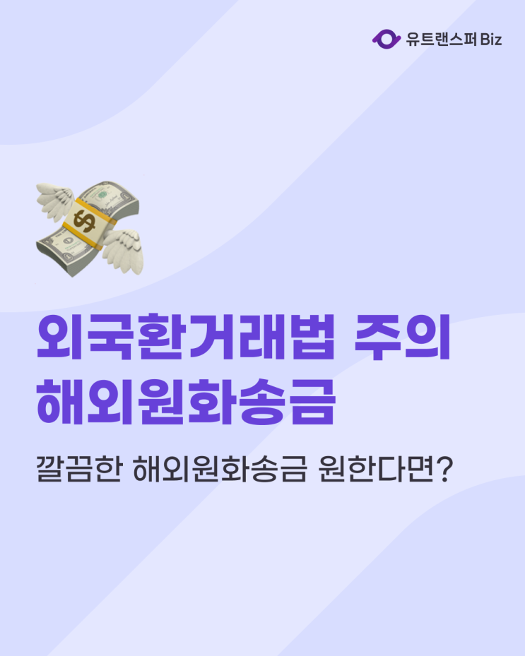  외국환거래법 위반 없는 깔끔한 해외원화송금 원한다면?