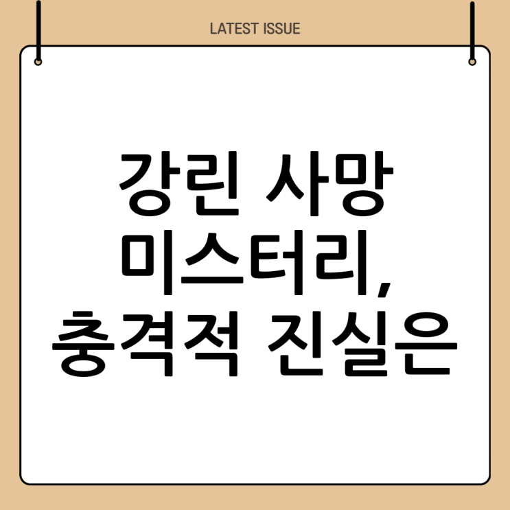  강린 사망 사건: 미스터리와 애도의 물결