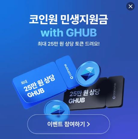  코인원 민생지원금 2 신규도 기존도 꼭 참여하세요!