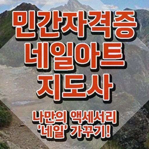  젤네일아트강좌 , 자격증 합격정보