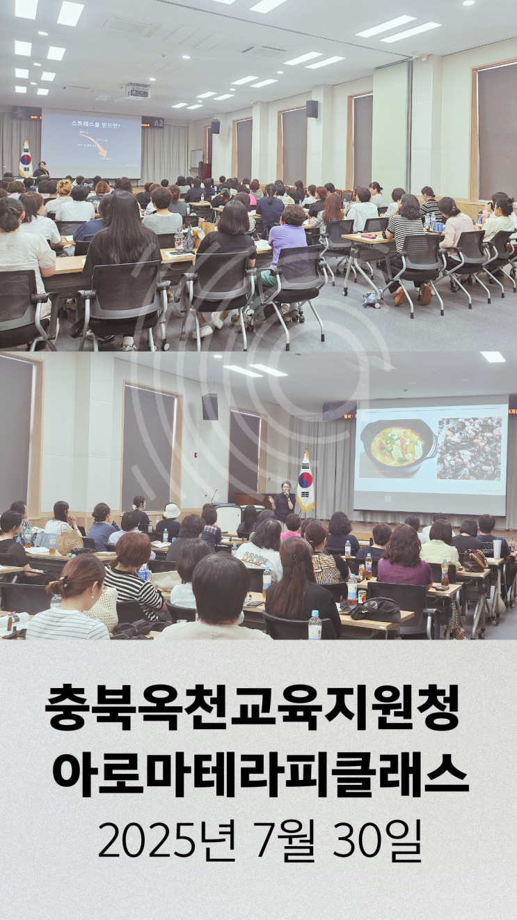  충북옥천 아로마테라피 강연 후기