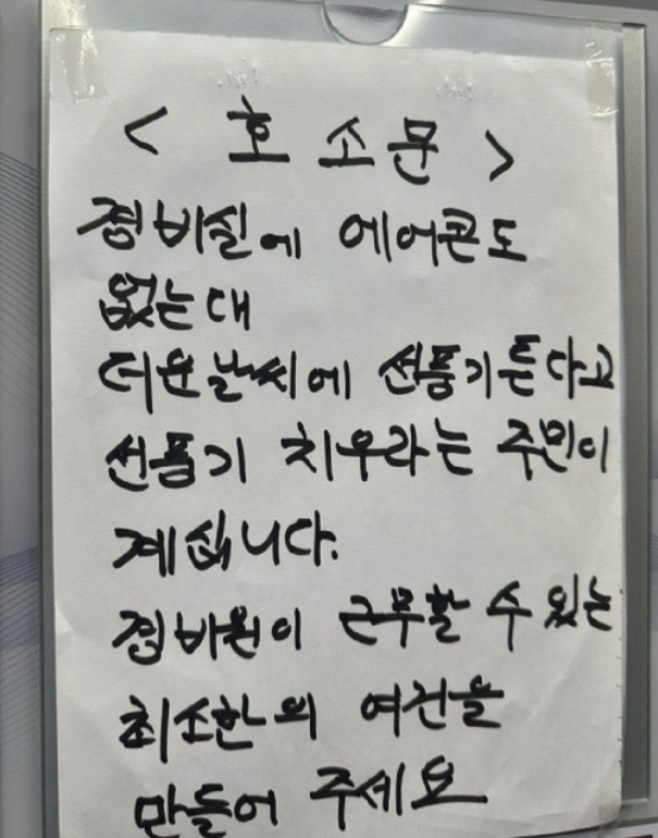  폭염속“선풍기도 문제입니까?”부천 아파트 ‘경비실 선풍기 논란’