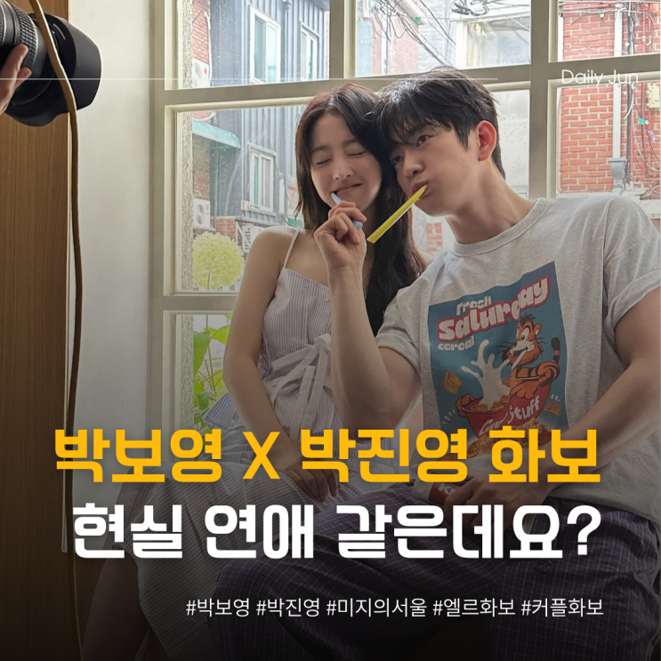  박보영X박진영 커플 화보 맞죠? 현실 연애 같은데요?