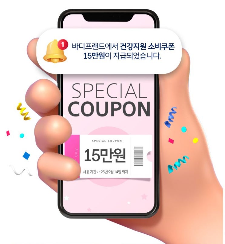  8월 바디프랜드에서 건강 지원소비 쿠폰 15만원 지급!