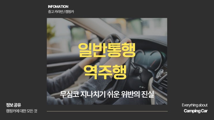  일방통행 역주행 무심코 지나치기 쉬운 위반의 진실