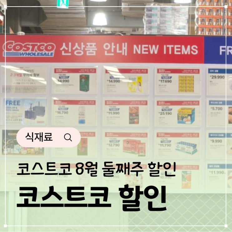  코스트코 할인 정보 8월 둘째주 할인 총정리