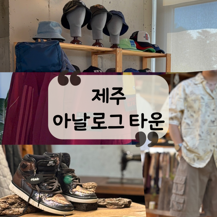  [제주] 제주 LP바, 필름카메라, 제주도 빈티지샵이 다 있는 낭만 공간"아날로그타운"