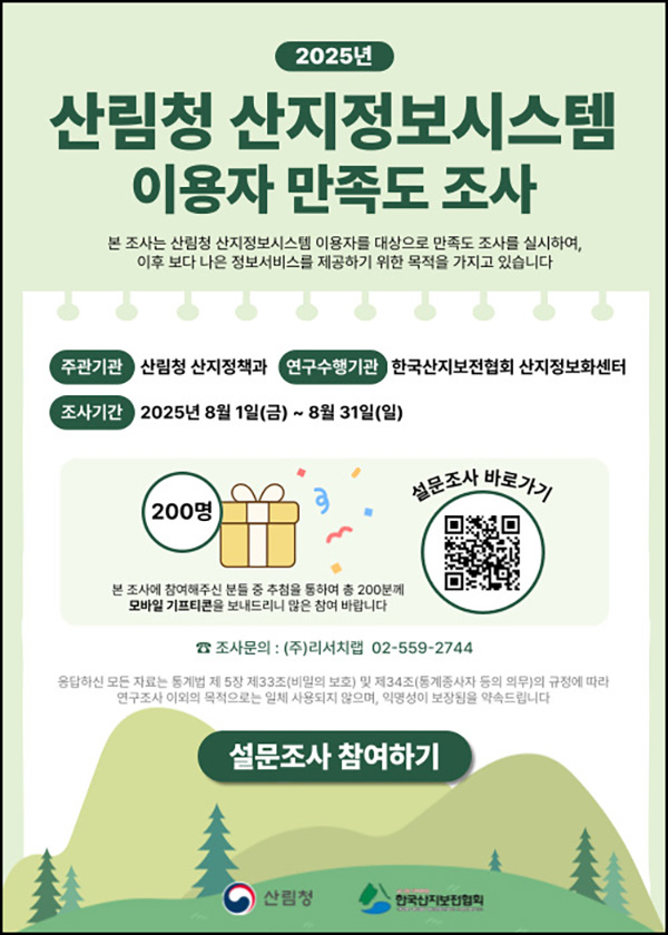  산림청 산지정보시스템 만족도 조사(기프티콘 200명)추첨~08.31