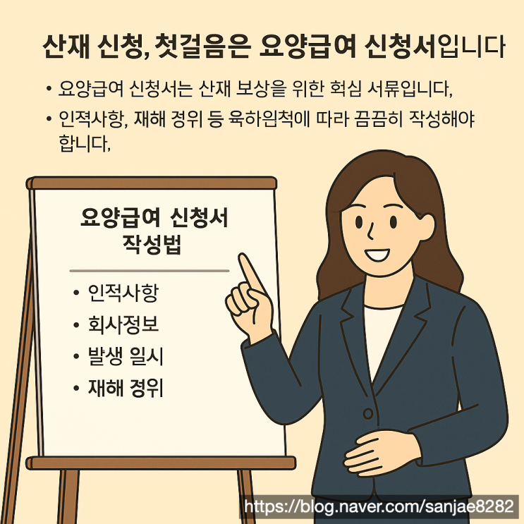  최초 요양급여 신청서, 산재 승인받으려면 이렇게 작성하세요
