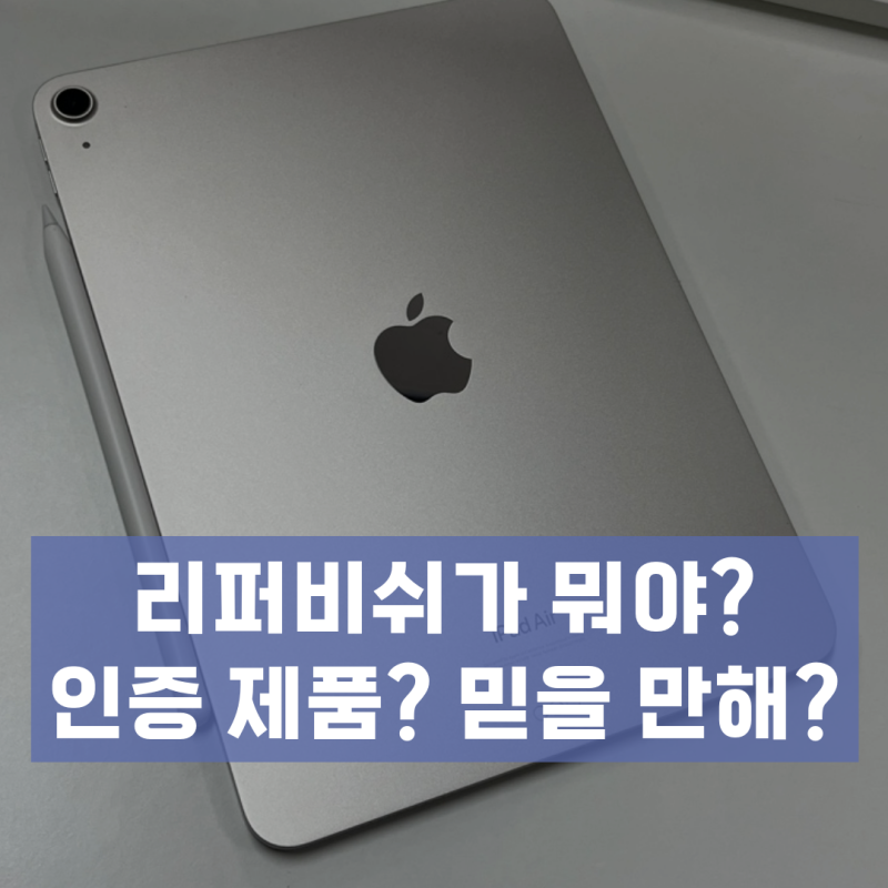 애플 리퍼비쉬 뜻 아이패드 아이폰 리퍼비시 믿을 만해?