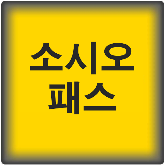 <b>소시오패스</b> 뜻 특징 대처법