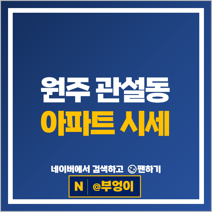 원주 관설동 아파트 매매 가격 순위 단관청솔8차 단관코아루