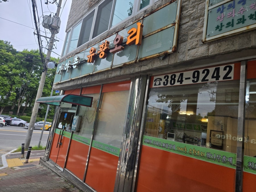 가야촌유황오리 비산점 사진 3