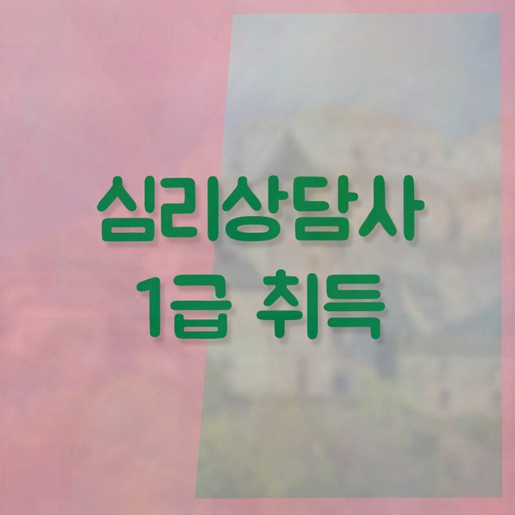  성인심리 상담 , 심리상담사 자격증 합격한 후기 핵심 정보 정리