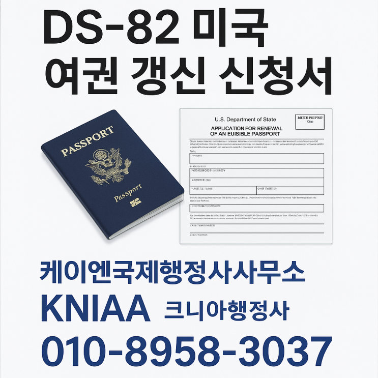  미국 시민권자 해외 여권 갱신 – DS-82 빠른 신청법 (Fast U.S. Passport Renewal for Overseas Citizens – DS-82 Method)