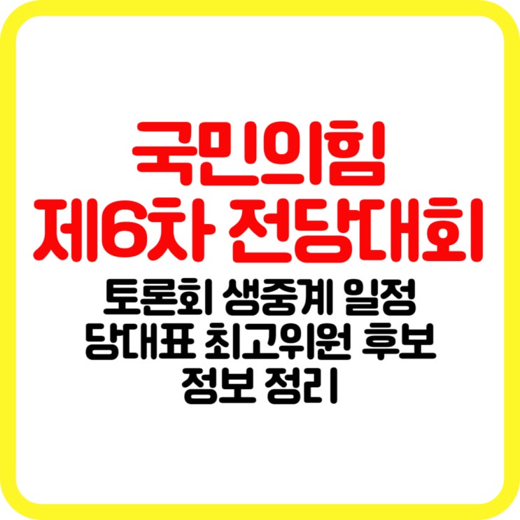 <b>김문수</b> 장동혁 조경태 안철수 주진우 당대표 선거 TV<b>토론회</b>... 