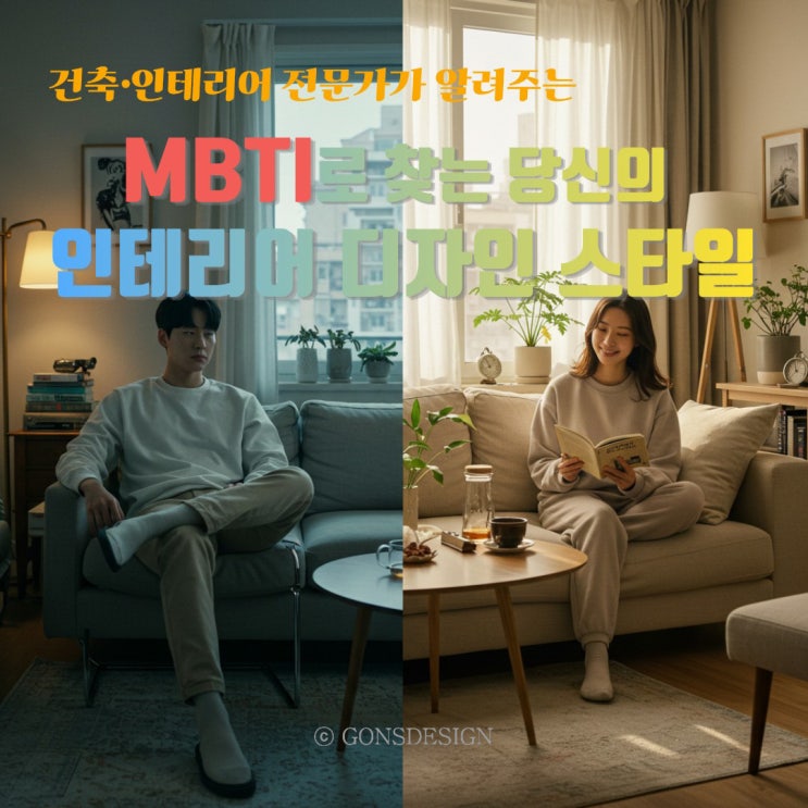  MBTI로 찾는 당신의 인테리어 디자인 스타일, [통합본]