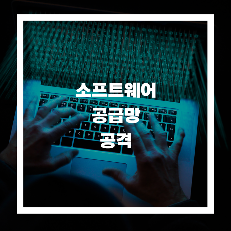  2025년 주목해야할 보안 위협 "SW 공급망공격" ,원인은 "오픈소스" 의존도