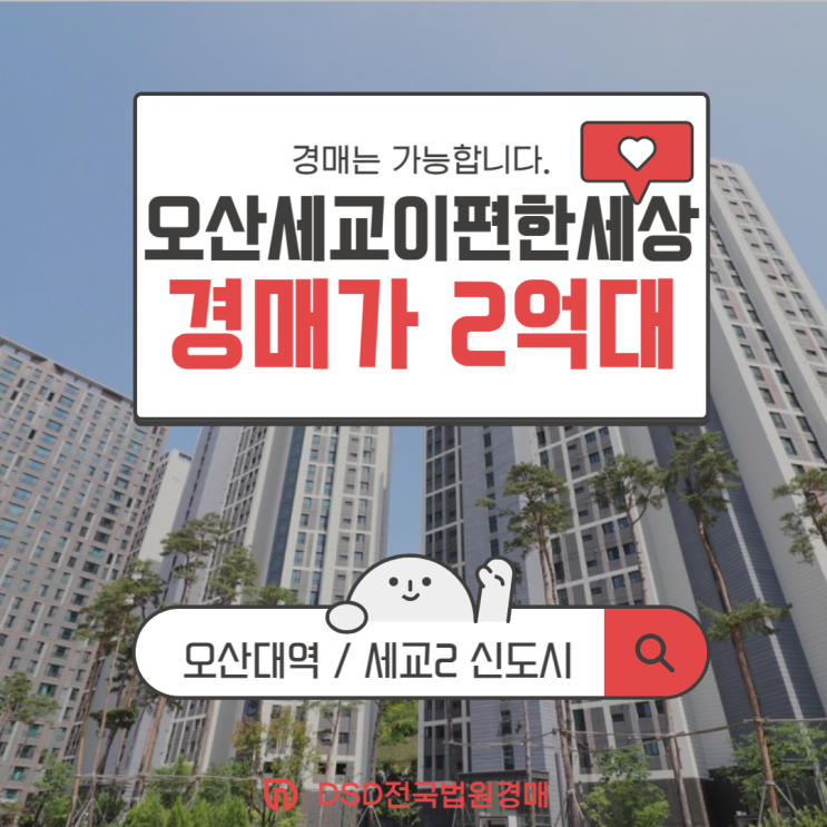  오산세교이편한세상 가성비 한 스푼 경매 물건