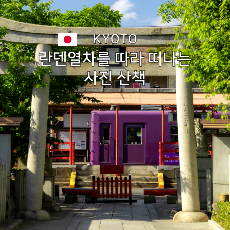  란덴패스 아라시야마만 간다면 비추 교토 란덴열차 노선을 따라 여행한다면 필수