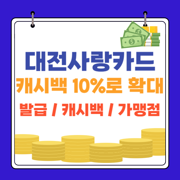대전사랑카드 온통대전 8월 캐시백 10% 신청 발급 방법 가맹점 택시 한 번에 정리