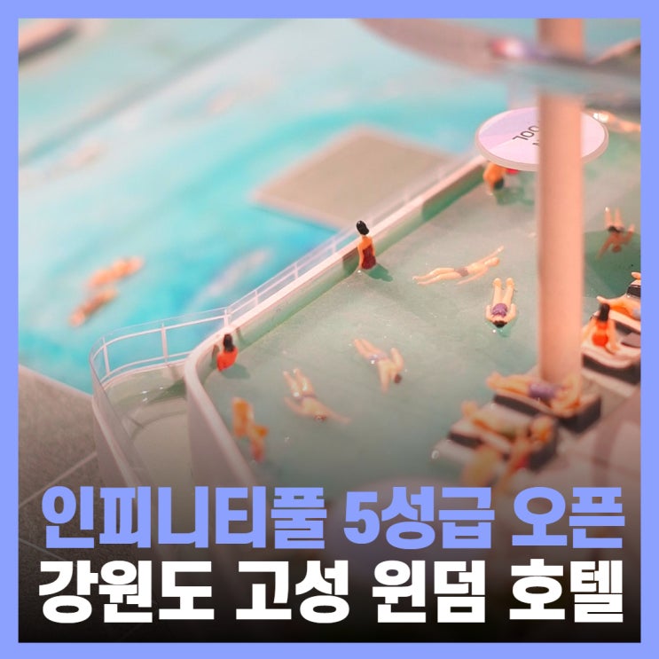  강원 고성 호텔 윈덤 5성급 25년 오픈 홍보관