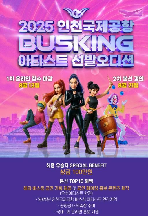 인천국제공항공사, 2025 인천국제공항 버스킹 아티스트 선발 오디션 개최