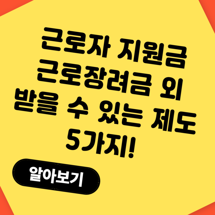  근로자지원금 근로장려금 외에도 받을 수 있는 제도 5가지!